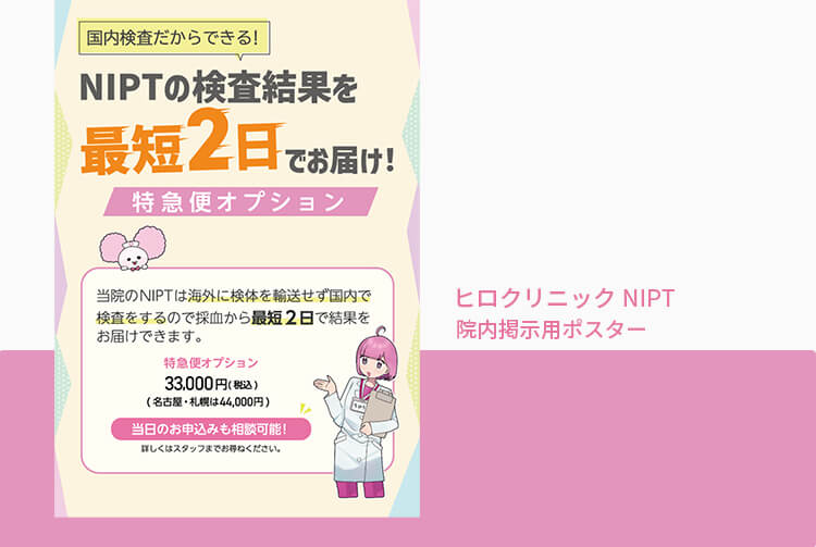 NIPTクリニックポスター